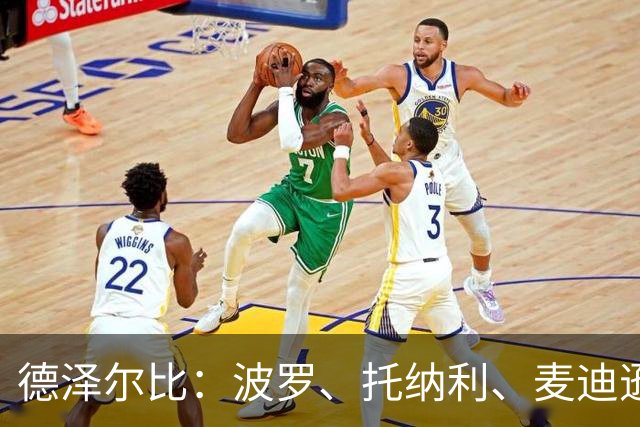 德泽尔比:波罗、托纳利、麦迪逊都可以出战,所有人都做好了准备