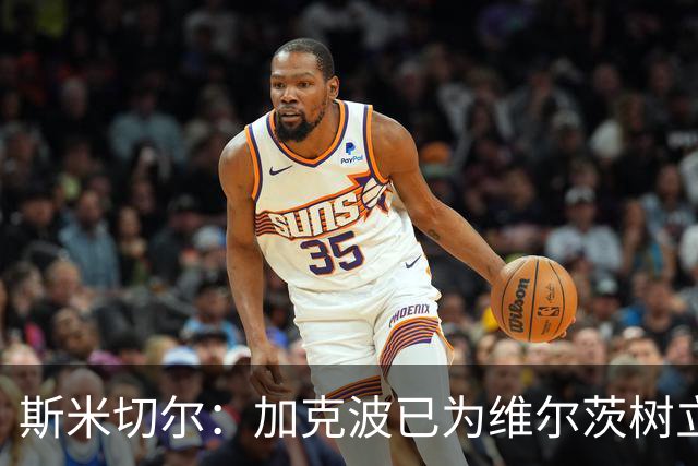 斯米切尔：加克波已为维尔茨树立了榜样，展示了他应该怎么做