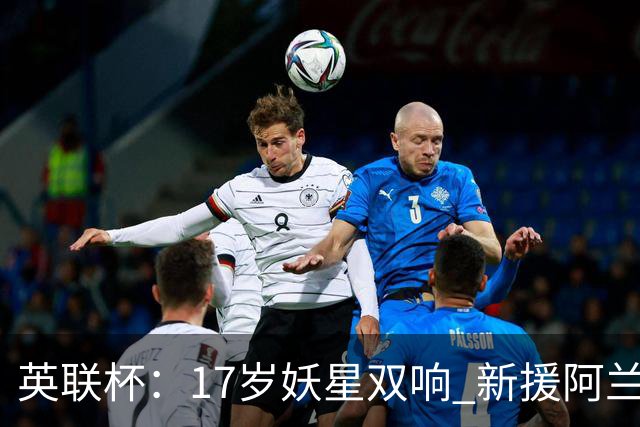 英联杯:17岁妖星双响 新援阿兰1射1传 曼城5-0诺维奇豪取6连胜