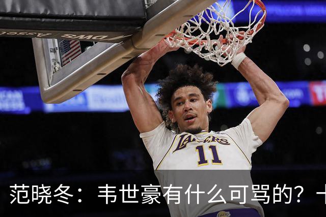 范晓冬:韦世豪有什么可骂的?十恶不赦吗?球迷发泄想看人出丑